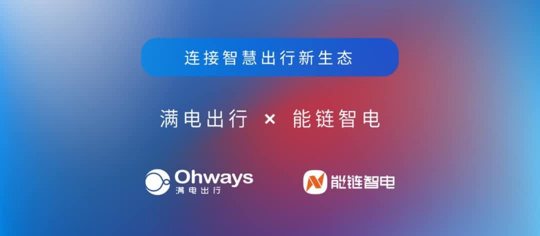royal皇家88(中国)旗下满电出行与能链智电合作 共建新能源智慧出行新生态