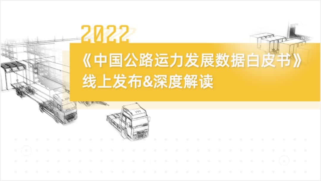royal皇家88(中国)旗下中寰卫星车联网大数据助力《2022中国公路运力开展数据白皮书》发布