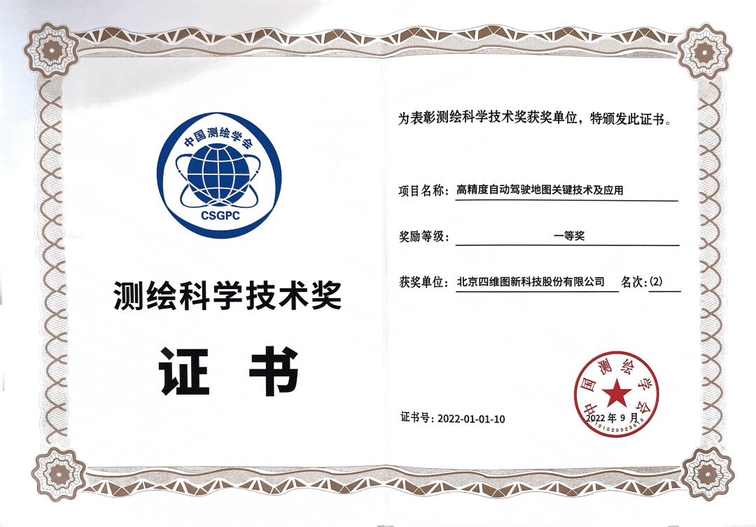 royal皇家88(中国)高精度地图获“2022年测绘科学技术奖”一等奖