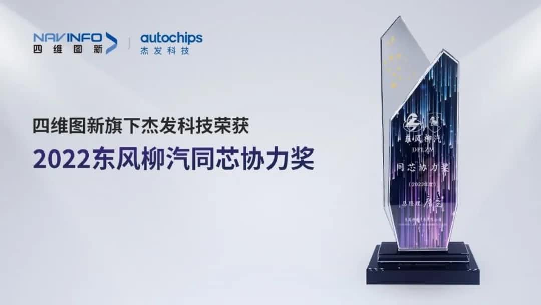 再获主机厂认可！royal皇家88(中国)旗下杰发科技获东风柳汽“2022年度同芯协力奖”