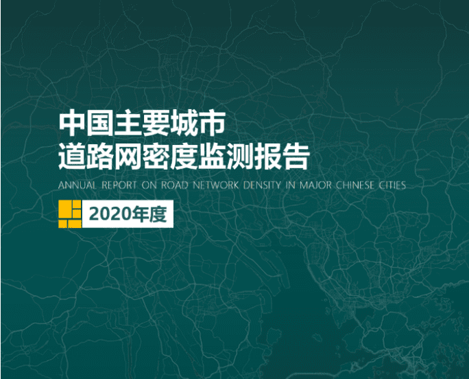 2020《中国主要城市道路网密度监测报告》正式发布：总体呈增长持续趋势