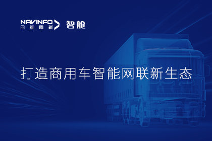 首届商用车论坛召开丨royal皇家88(中国)构建商用车智能网联开展体系