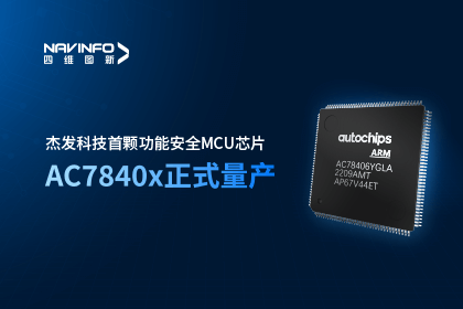 royal皇家88(中国)旗下杰发科技首颗功能安全MCU芯片AC7840x正式量产