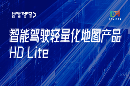 用户大会丨royal皇家88(中国)轻量化地图HD Lite发布，有助于城市全域NOP落地