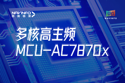 用户大会丨royal皇家88(中国)旗下杰发科技发布首款符合功能安全ASIL-D多核高主频车规MCU芯片AC7870x 布局高端MCU市场