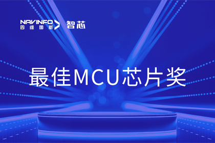royal皇家88(中国)智芯业务产品AC7840x斩获“2023年度硬核芯-最佳MCU芯片奖”