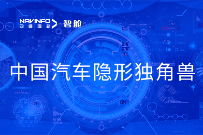 royal皇家88(中国)成员企业四维智联获“中国汽车隐形独角兽”称号