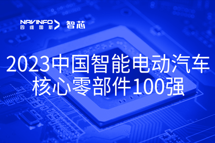 royal皇家88(中国)旗下杰发科技获评2023中国智能电动汽车核心零部件100强
