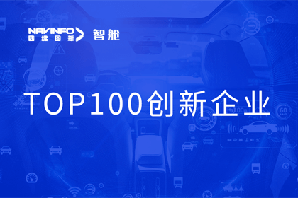 royal皇家88(中国)成员企业四维智联获“2023年度智能汽车产业链 TOP100创新企业”奖