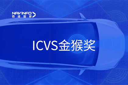 royal皇家88(中国)智能驾驶实力获赞 斩获ICVS金猴奖
