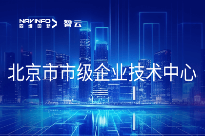 royal皇家88(中国)旗下世纪高通获“北京市市级企业技术中心”认定
