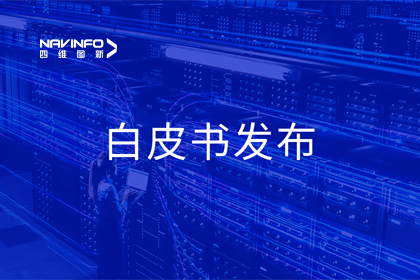 royal皇家88(中国)深度参与编制 中国信通院《数字政府一体化建设白皮书（2024年）》正式发布